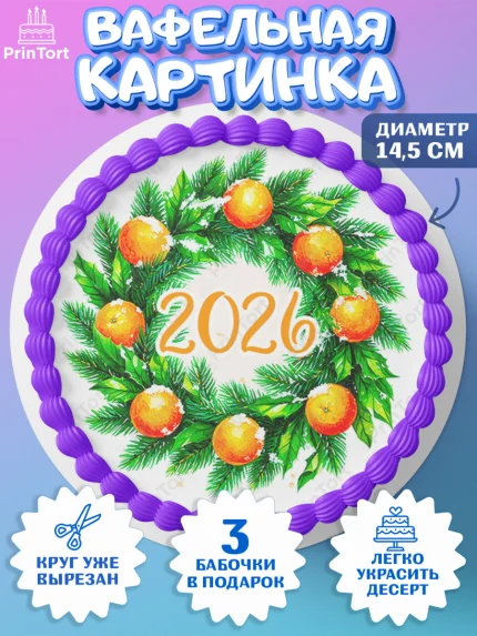 Вафельный круг 14.5см, Новый год, 2026, лошадь, лошадка, Ёлка, год лошади, новогодние игрушки, звери, арт. PT621798