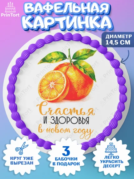 Вафельный круг 14.5см, Новый год, 2026, лошадь, лошадка, Ёлка, год лошади, новогодние игрушки, звери, арт. PT621799