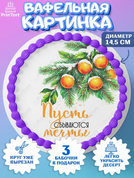 Вафельный круг 14.5см, Новый год, 2026, лошадь, лошадка, Ёлка, год лошади, новогодние игрушки, звери, арт. PT621800