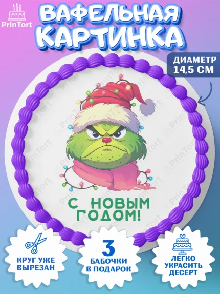Вафельный круг 14.5см, Гринч, Новый год, ёлка, зеленый персонаж., Девочка, арт. PT621805