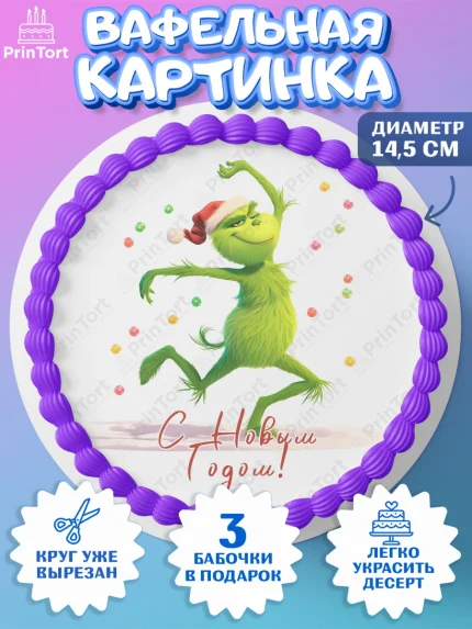 Вафельный круг 14.5см, Гринч, Новый год, ёлка, зеленый персонаж., Девочка, арт. PT621808