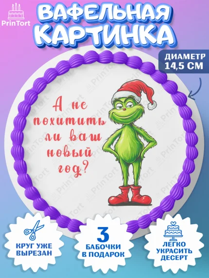 Вафельный круг 14.5см, Гринч, Новый год, ёлка, зеленый персонаж., Девочка, арт. PT621810