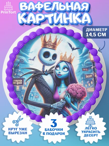 Вафельный круг 14.5см, Джек и Салли, Джек, Салли, кошмар перед Рождеством, Скеллингтон, Девочка, арт. PT621815