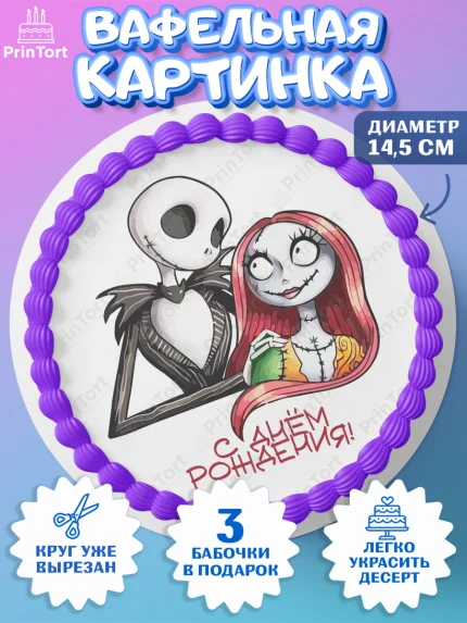 Вафельный круг 14.5см, Джек и Салли, Джек, Салли, кошмар перед Рождеством, Скеллингтон, Девочка, арт. PT621818