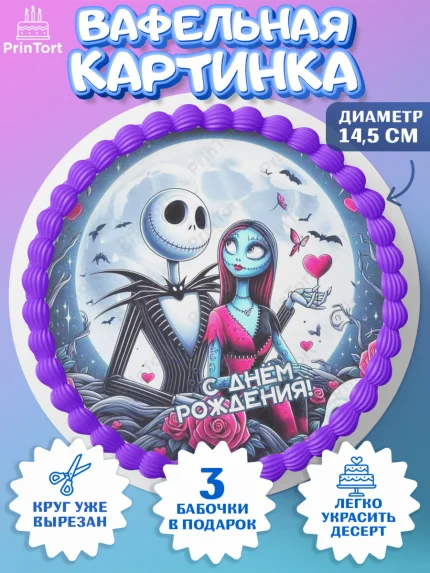 Вафельный круг 14.5см, Джек и Салли, Джек, Салли, кошмар перед Рождеством, Скеллингтон, Девочка, арт. PT621819