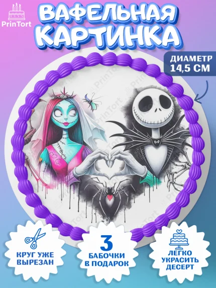 Вафельный круг 14.5см, Джек и Салли, Джек, Салли, кошмар перед Рождеством, Скеллингтон, Девочка, арт. PT621820