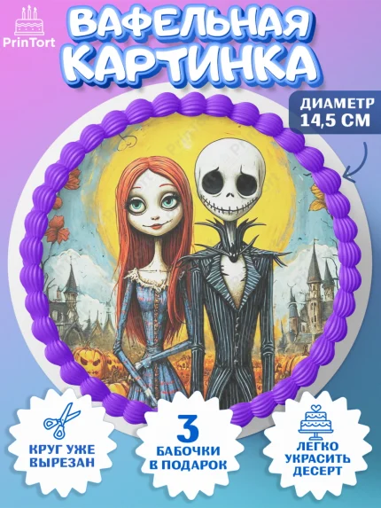 Вафельный круг 14.5см, Джек и Салли, Джек, Салли, кошмар перед Рождеством, Скеллингтон, Девочка, арт. PT621821