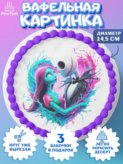 Вафельный круг 14.5см, Джек и Салли, Джек, Салли, кошмар перед Рождеством, Скеллингтон, Девочка, арт. PT621822