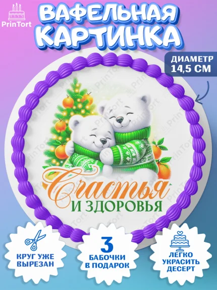 Вафельный круг 14.5см, Новый год, 2026, лошадь, лошадка, Ёлка, год лошади, новогодние игрушки, звери, арт. PT621823