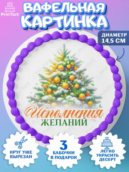 Вафельный круг 14.5см, Новый год, 2026, лошадь, лошадка, Ёлка, год лошади, новогодние игрушки, звери, арт. PT621825