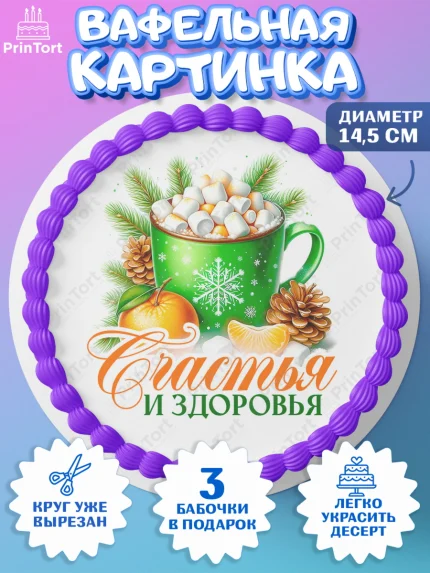 Вафельный круг 14.5см, Новый год, 2026, лошадь, лошадка, Ёлка, год лошади, новогодние игрушки, звери, арт. PT621826