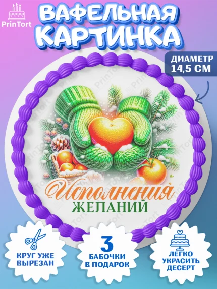 Вафельный круг 14.5см, Новый год, 2026, лошадь, лошадка, Ёлка, год лошади, новогодние игрушки, звери, арт. PT621827