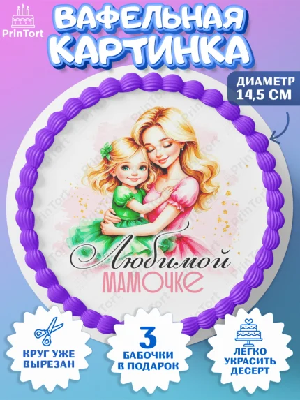 Вафельный круг 14.5см, День рождения, Маме, для мамы, день матери, сердце, цветы, Девочка, арт. PT621831
