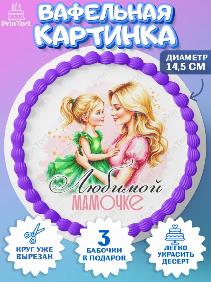 Вафельный круг 14.5см, День рождения, Маме, для мамы, день матери, сердце, цветы, Девочка, арт. PT621832