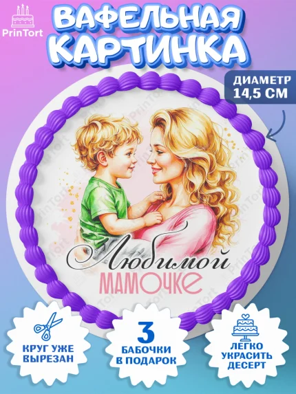 Вафельный круг 14.5см, День рождения, Маме, для мамы, день матери, сердце, цветы, Девочка, арт. PT621833