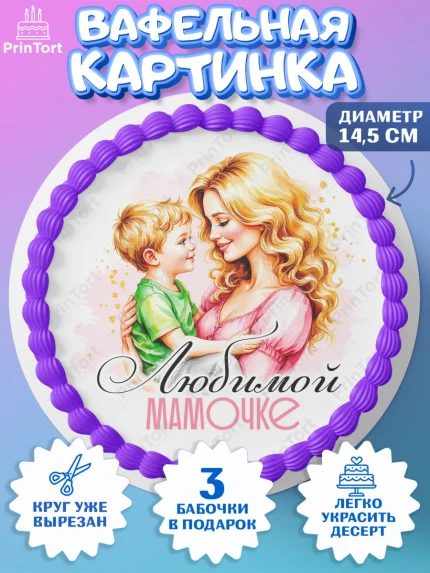 Вафельный круг 14.5см, День рождения, Маме, для мамы, день матери, сердце, цветы, Девочка, арт. PT621834
