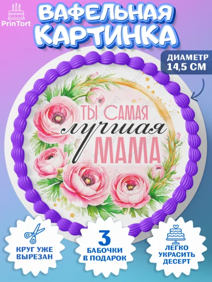 Вафельный круг 14.5см, День рождения, Маме, для мамы, день матери, сердце, цветы, Девушка, арт. PT621835