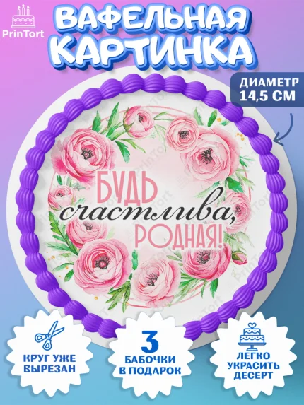 Вафельный круг 14.5см, День рождения, Маме, для мамы, день матери, сердце, цветы, Девочка, арт. PT621836