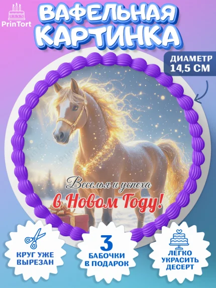 Вафельный круг 14.5см, Новый год, 2026, лошадь, лошадка, Ёлка, год лошади, новогодние игрушки, звери, арт. PT621854