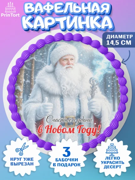 Вафельный круг 14.5см, Новый год, 2026, лошадь, лошадка, Ёлка, год лошади, новогодние игрушки, звери, арт. PT621857