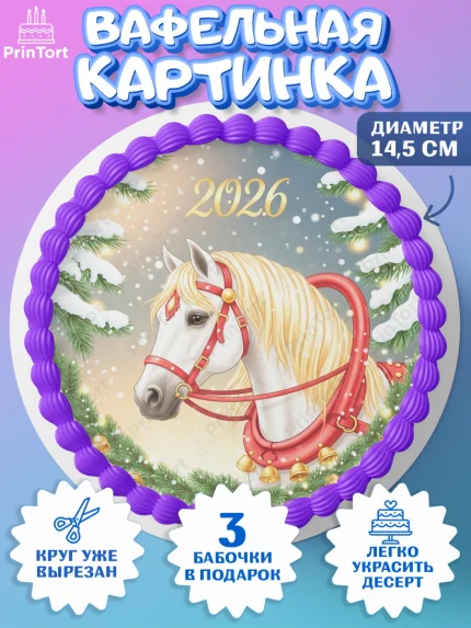 Вафельный круг 14.5см, Новый год, 2026, лошадь, лошадка, Ёлка, год лошади, новогодние игрушки, звери, арт. PT621864