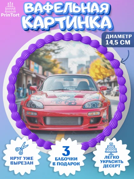 Вафельный круг 14.5см, JDM, автомобили, JDM-машины, машины, Японские машины, Девочка, День рождения, арт. PT621880