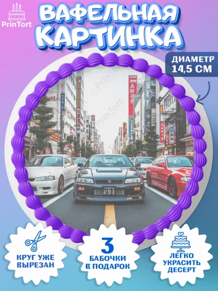 Вафельный круг 14.5см, JDM, автомобили, JDM-машины, машины, Японские машины, Девочка, День рождения, арт. PT621882