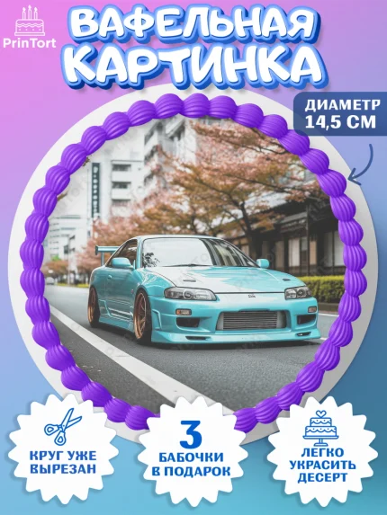 Вафельный круг 14.5см, JDM, автомобили, JDM-машины, машины, Японские машины, Девочка, День рождения, арт. PT621884