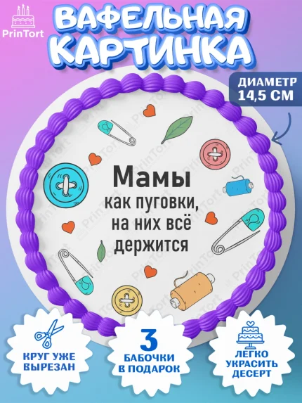 Вафельный круг 14.5см, День матери, для мамы, маме, любимой маме, цветы, сердце, пуговки, арт. PT621886