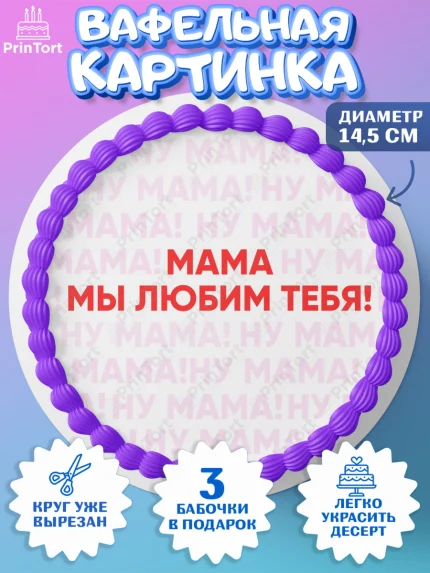 Вафельный круг 14.5см, День матери, для мамы, маме, любимой маме, цветы, сердце, пуговки, арт. PT621889