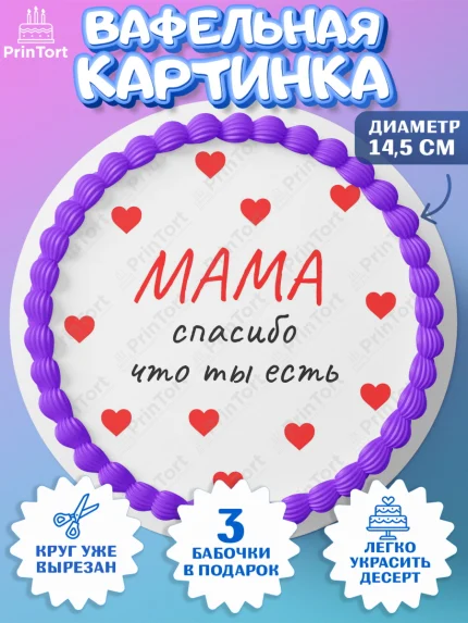 Вафельный круг 14.5см, День матери, для мамы, маме, любимой маме, цветы, сердце, пуговки, арт. PT621892