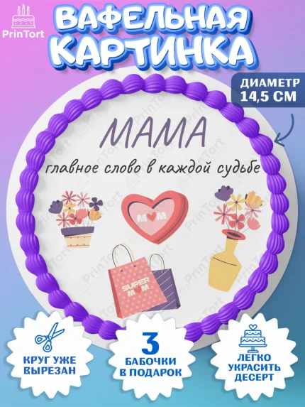 Вафельный круг 14.5см, День матери, для мамы, маме, любимой маме, цветы, сердце, пуговки, арт. PT621895