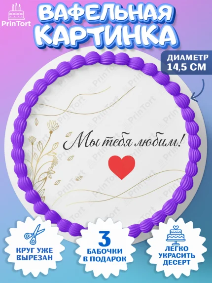 Вафельный круг 14.5см, День матери, для мамы, маме, любимой маме, цветы, сердце, пуговки, арт. PT621896