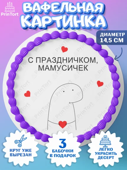 Вафельный круг 14.5см, День матери, для мамы, маме, любимой маме, цветы, сердце, пуговки, арт. PT621897