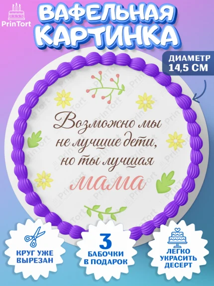 Вафельный круг 14.5см, День матери, для мамы, маме, любимой маме, цветы, сердце, пуговки, арт. PT621898