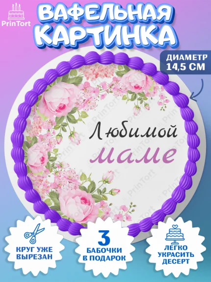 Вафельный круг 14.5см, День матери, для мамы, маме, любимой маме, цветы, сердце, пуговки, арт. PT621899