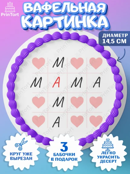 Вафельный круг 14.5см, День матери, для мамы, маме, любимой маме, цветы, сердце, пуговки, арт. PT621900