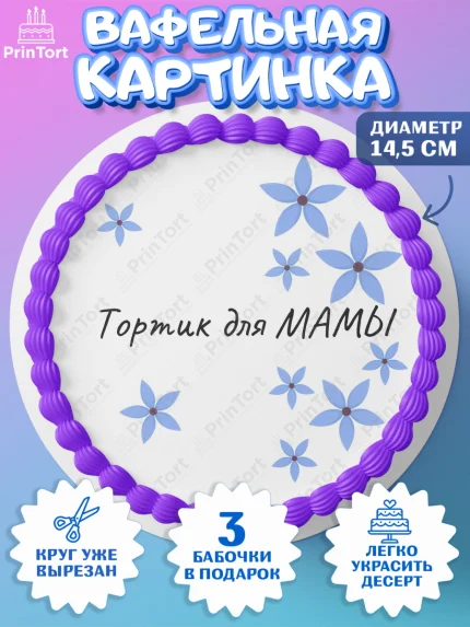 Вафельный круг 14.5см, День матери, для мамы, маме, любимой маме, цветы, сердце, пуговки, арт. PT621902
