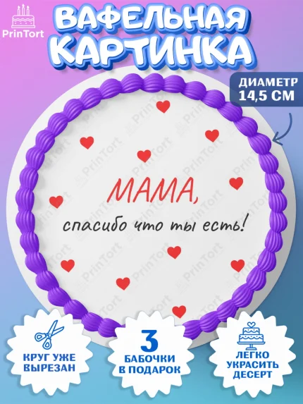 Вафельный круг 14.5см, День матери, для мамы, маме, любимой маме, цветы, сердце, пуговки, арт. PT621903
