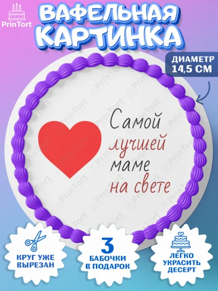 Вафельный круг 14.5см, День матери, для мамы, маме, любимой маме, цветы, сердце, пуговки, арт. PT621904