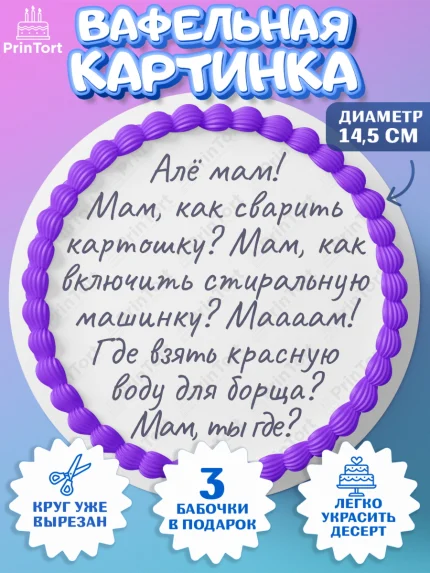 Вафельный круг 14.5см, День матери, для мамы, маме, любимой маме, цветы, сердце, пуговки, арт. PT621905