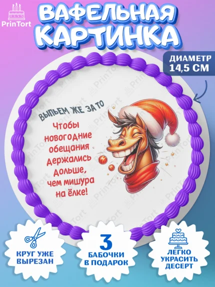 Вафельный круг 14.5см, Новый год, 2026, лошадь, лошадка, Ёлка, год лошади, новогодние игрушки, звери, арт. PT621929