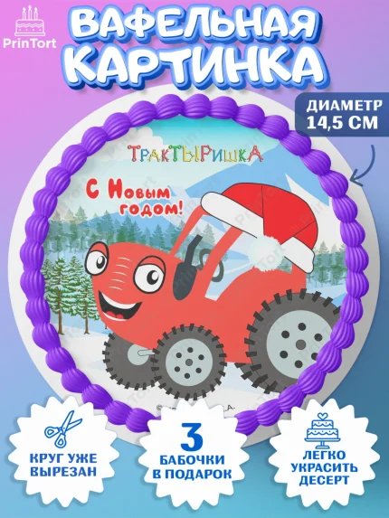 Вафельный круг 14.5см, ТракТЫРишка, трактор, красный трактор, Тыр Тыр, Ляля, Бу-Бу, овощи, Девочка, арт. PT621943