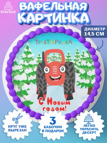 Вафельный круг 14.5см, ТракТЫРишка, трактор, красный трактор, Тыр Тыр, Ляля, Бу-Бу, овощи, Девочка, арт. PT621946
