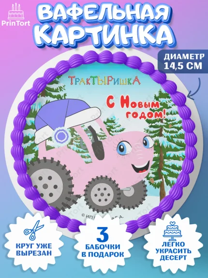Вафельный круг 14.5см, ТракТЫРишка, трактор, красный трактор, Тыр Тыр, Ляля, Бу-Бу, овощи, Девочка, арт. PT621949