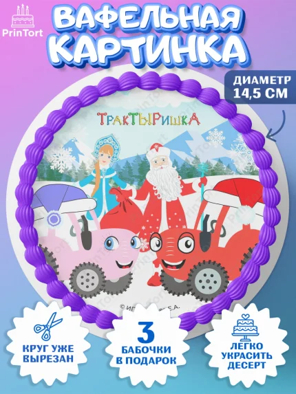 Вафельный круг 14.5см, ТракТЫРишка, трактор, красный трактор, Тыр Тыр, Ляля, Бу-Бу, овощи, Девочка, арт. PT621954