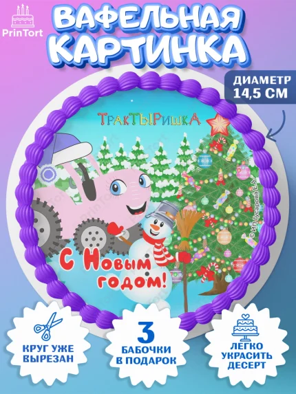 Вафельный круг 14.5см, ТракТЫРишка, трактор, красный трактор, Тыр Тыр, Ляля, Бу-Бу, овощи, Девочка, арт. PT621956