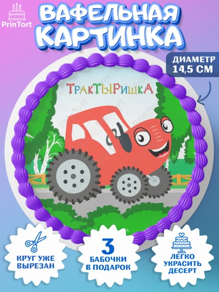 Вафельный круг 14.5см, ТракТЫРишка, трактор, красный трактор, Тыр Тыр, Ляля, Бу-Бу, овощи, Девочка, арт. PT621957