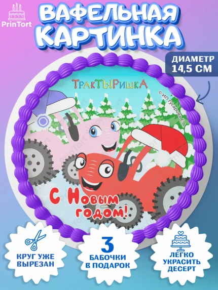 Вафельный круг 14.5см, ТракТЫРишка, трактор, красный трактор, Тыр Тыр, Ляля, Бу-Бу, овощи, Девочка, арт. PT621958