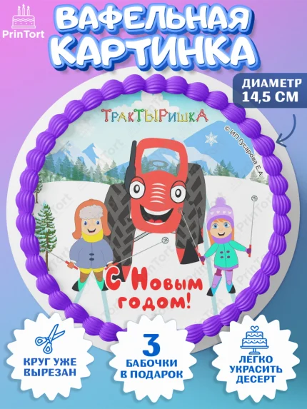 Вафельный круг 14.5см, ТракТЫРишка, трактор, красный трактор, Тыр Тыр, Ляля, Бу-Бу, овощи, Девочка, арт. PT621959